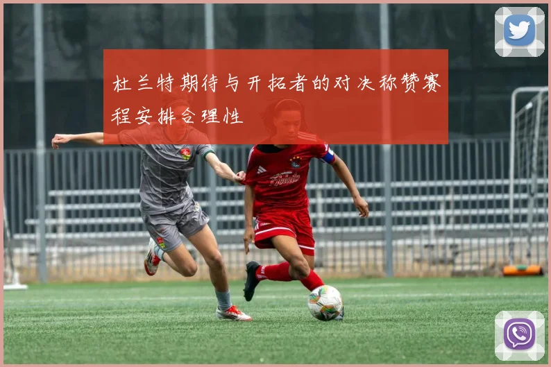 杜兰特期待与开拓者的对决称赞赛程安排合理性