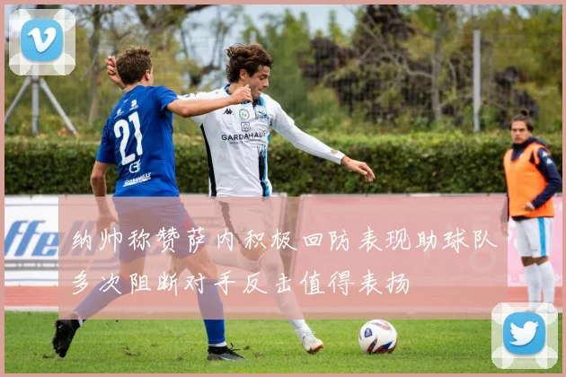 纳帅称赞萨内积极回防表现助球队多次阻断对手反击值得表扬