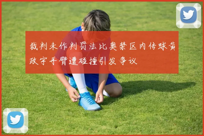 裁判未作判罚法比奥禁区内传球黄政宇手臂遭碰撞引发争议