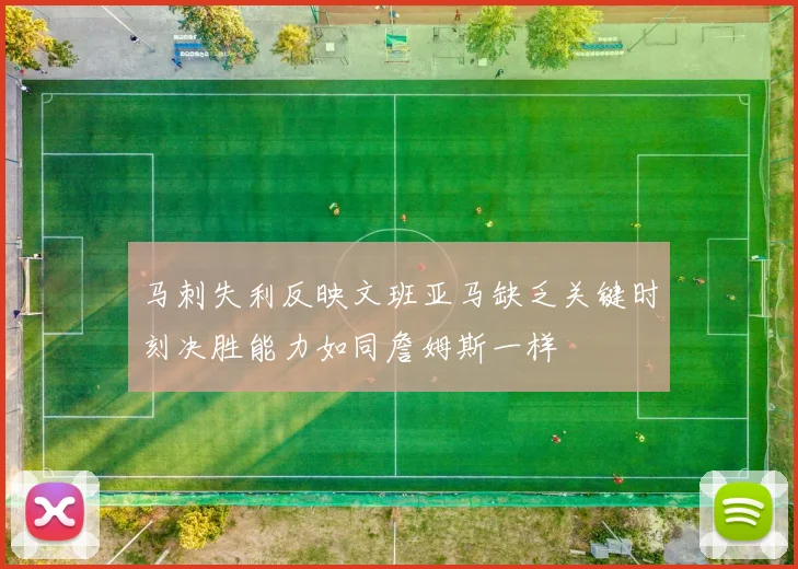 马刺失利反映文班亚马缺乏关键时刻决胜能力如同詹姆斯一样