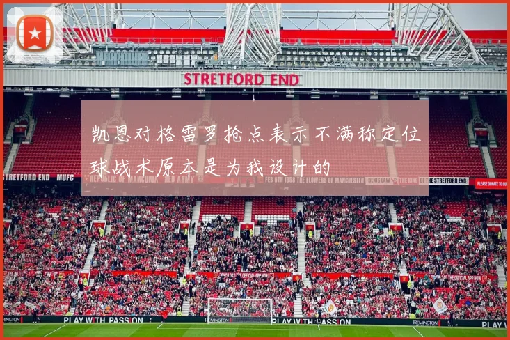 凯恩对格雷罗抢点表示不满称定位球战术原本是为我设计的