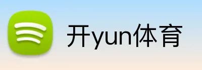开yun体育 logo